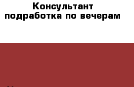Консультант (подработка по вечерам)      › Название организации ­ ООО “Реклама Си“ › Название вакансии ­     Бренд-менеджер (подработка онлайн) › Минимальный оклад ­ 21 000 › Возраст от ­ 24 - Калининградская обл., Калининград г. Работа » Вакансии   